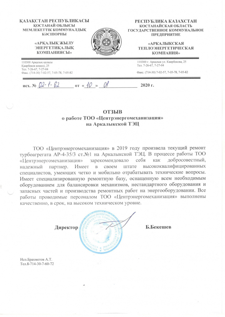 отзыв Аркалык ГКП АТК 2019г_page-0001.jpg