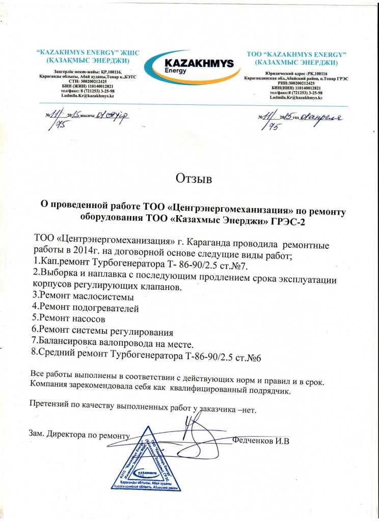 Отзыв Казахмыс Энерджи 2014г_page-0001.jpg