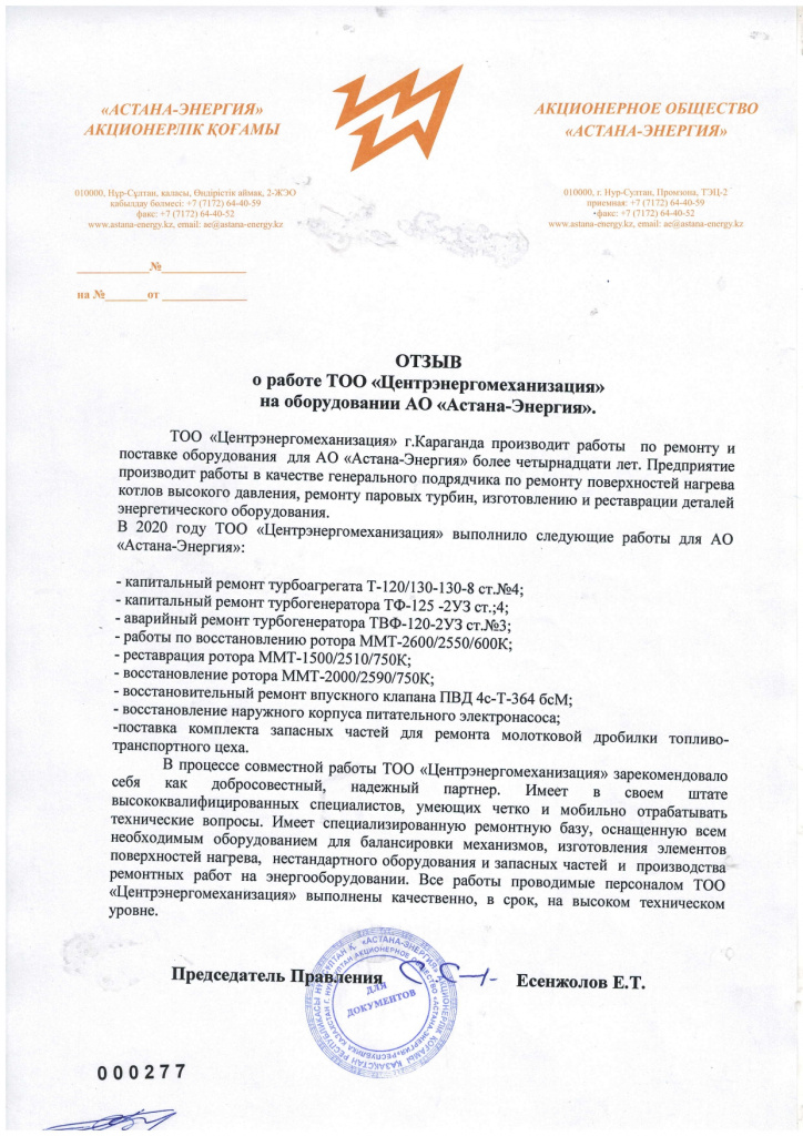 Отзыв АСТАНА-ЭНЕРГИЯ 2020г_page-0001.jpg