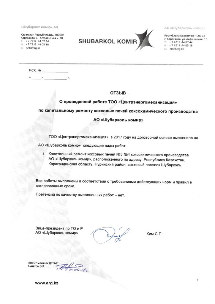 Отзыв Шубарколь комир 2017г_page-0001.jpg Отзыв Шубарколь комир 2017г_page-0001.jpg